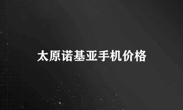 太原诺基亚手机价格