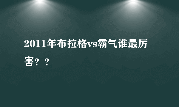 2011年布拉格vs霸气谁最厉害？？