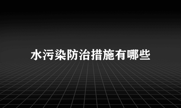 水污染防治措施有哪些