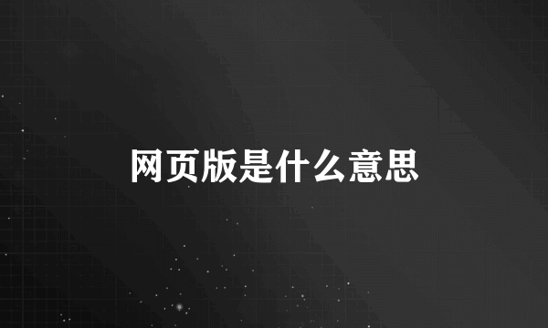 网页版是什么意思