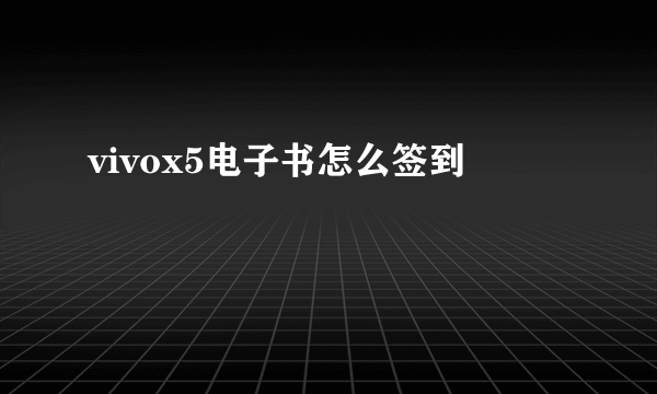 vivox5电子书怎么签到