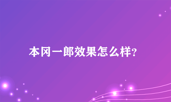 本冈一郎效果怎么样？