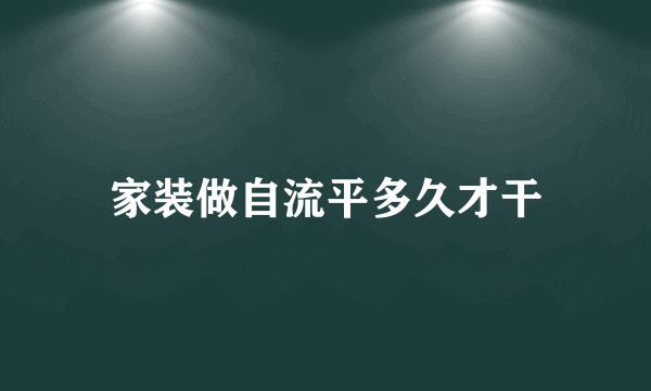 家装做自流平多久才干