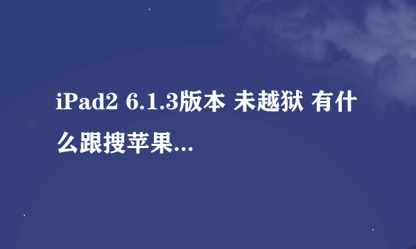 iPad2 6.1.3版本 未越狱 有什么跟搜苹果类似的软件？