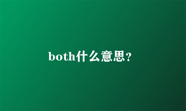 both什么意思？