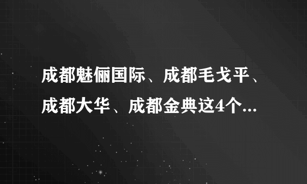 成都魅俪国际、成都毛戈平、成都大华、成都金典这4个化妆学校哪个学校好点、各有什么好处和坏处？