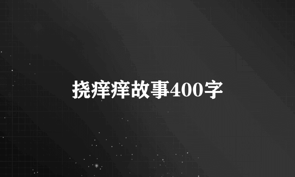 挠痒痒故事400字