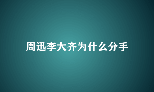 周迅李大齐为什么分手