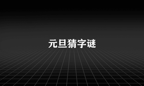 元旦猜字谜