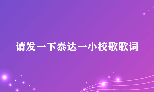 请发一下泰达一小校歌歌词