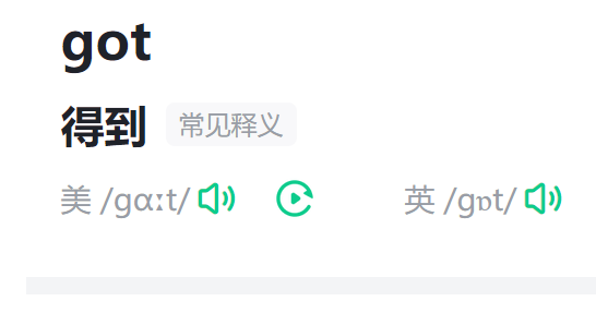 got是什么意思