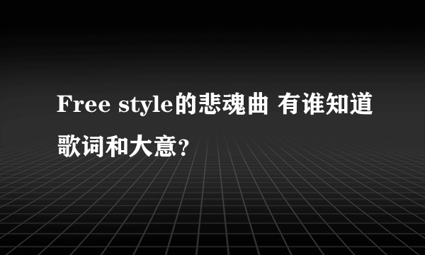 Free style的悲魂曲 有谁知道歌词和大意？