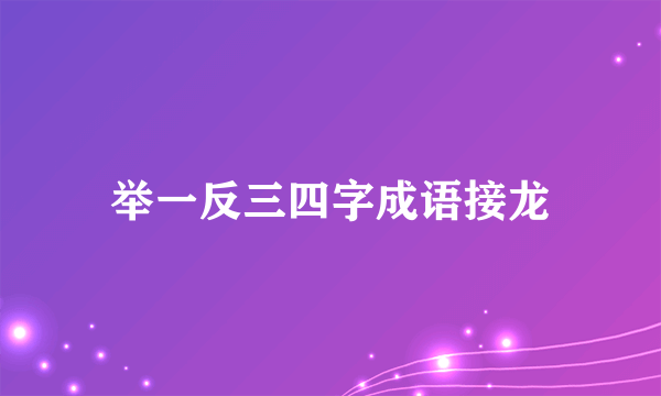 举一反三四字成语接龙