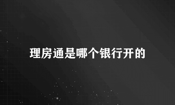 理房通是哪个银行开的