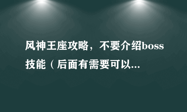 风神王座攻略，不要介绍boss技能（后面有需要可以介绍），作为一个远程dps要做什么