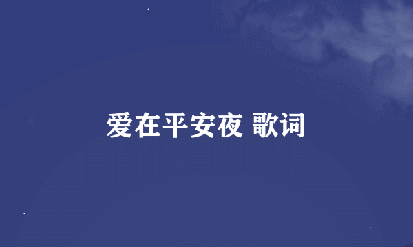 爱在平安夜 歌词