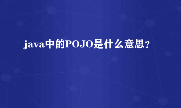 java中的POJO是什么意思？