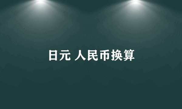 日元 人民币换算