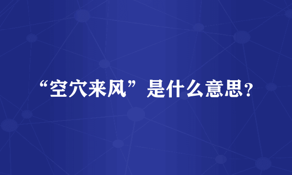 “空穴来风”是什么意思？