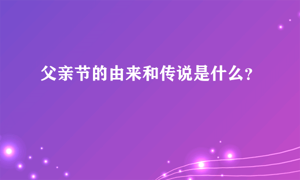 父亲节的由来和传说是什么？