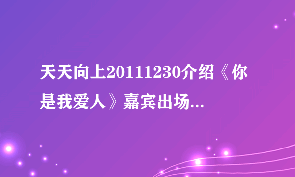 天天向上20111230介绍《你是我爱人》嘉宾出场时的那首古筝曲17:44秒