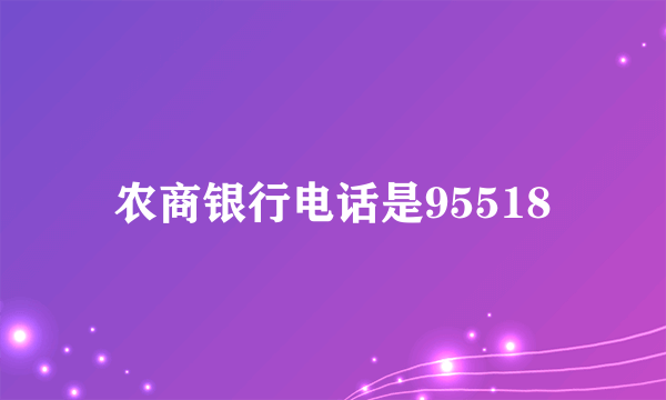 农商银行电话是95518