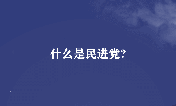 什么是民进党?