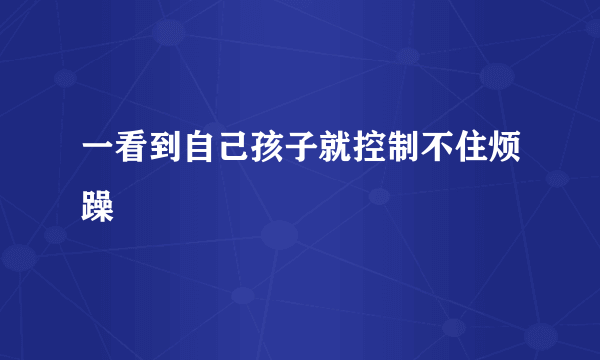 一看到自己孩子就控制不住烦躁