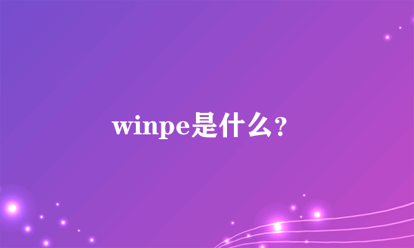 winpe是什么？