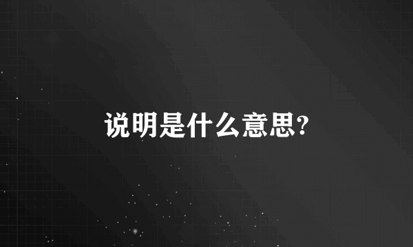 说明是什么意思?