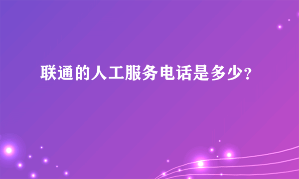 联通的人工服务电话是多少？