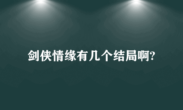 剑侠情缘有几个结局啊?