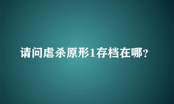 请问虐杀原形1存档在哪？