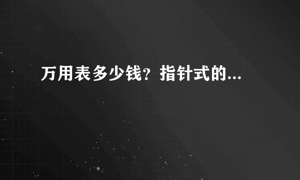 万用表多少钱？指针式的...