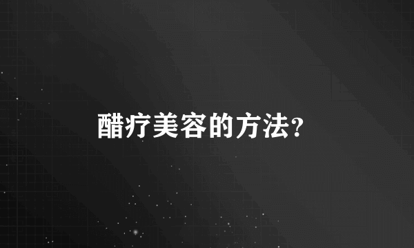 醋疗美容的方法？