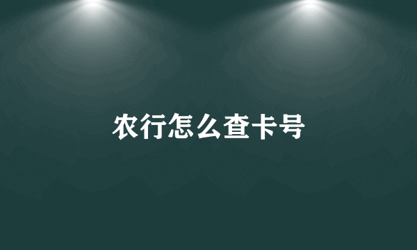 农行怎么查卡号