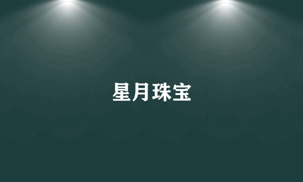 星月珠宝