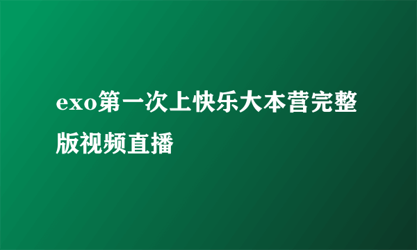 exo第一次上快乐大本营完整版视频直播