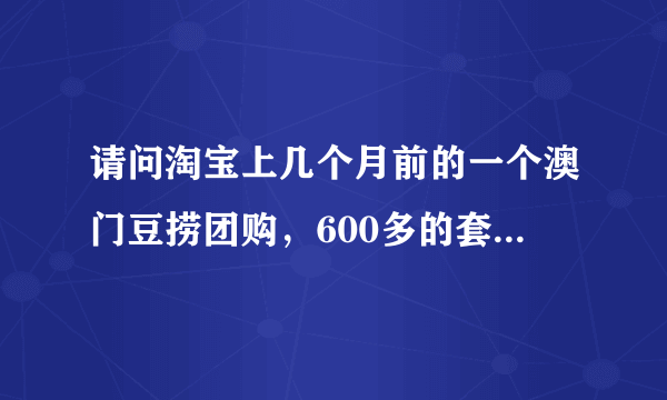 请问淘宝上几个月前的一个澳门豆捞团购，600多的套餐当时价格是多少？