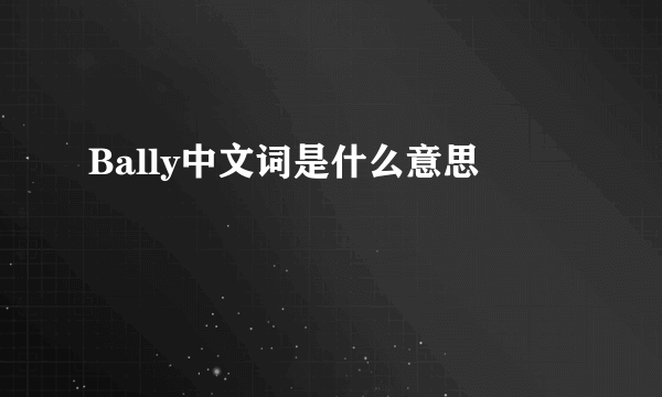 Bally中文词是什么意思