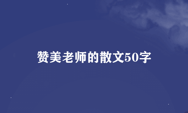 赞美老师的散文50字