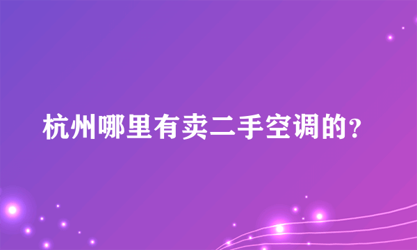 杭州哪里有卖二手空调的？