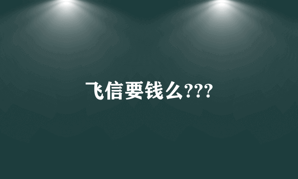 飞信要钱么???