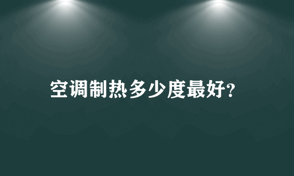 空调制热多少度最好？