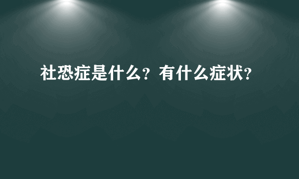 社恐症是什么？有什么症状？