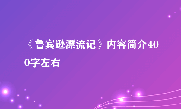 《鲁宾逊漂流记》内容简介400字左右