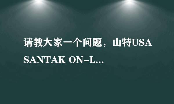 请教大家一个问题，山特USASANTAK ON-LINK 1KVA 不间断电源电池能充电，不能输出交流电源（市电和电池）