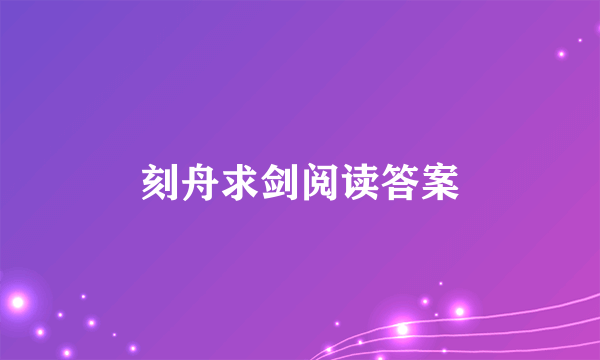 刻舟求剑阅读答案