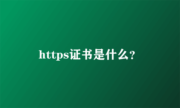 https证书是什么？