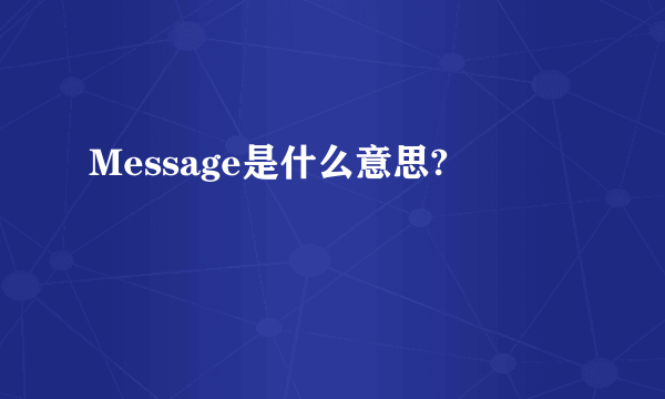 Message是什么意思?